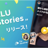 24時間限定の動画配信機能 “VALU Stories"をリリース