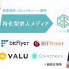 仮想通貨・ブロックチェーン業界特化型求人メディア 「withB(ウィズビー)」3/15スタート