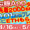 『くりぷ豚App』リリース記念！先着２０００名様に「イーサリアム」プレゼントキャンペーンを開催！