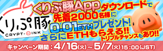 『くりぷ豚App』リリース記念！先着２０００名様に「イーサリアム」プレゼントキャンペーンを開催！