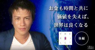 お金も時間と共に価値を失えば、世界は良くなる｜後編