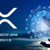 11月開催のファンイベントへ向けて解説、『仮想通貨XRP』とリップル社が目指す未来