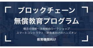 次世代ブロックチェーン・プラットフォーム「IOST」、法律事務所ZeLo・外国法共同事業、エバーシステム株式会社、ブロックチェーンに関する教育を無償で提供