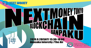 『NEXTMONEY TOKYO -ブロックチェーン万博- 』｜2019年9月28日に開催決定！！