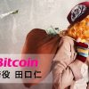 リスク管理の契機となるか、未聞の仮想通貨流出事案の背景｜取引所トップが語る犯行の手口