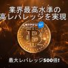 CryptoGTは新レバレッジシステムを提供開始！業界最高のレバレッジを実現