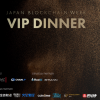 Japanブロックチェーンウィーク VIP Dinnerが成功裏に終幕！