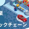 【THE 事例集】製造業×ブロックチェーン – 自動車業界編 part.1 –