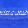 暗号資産のビットコインとリップルで寄付ができる 「フォビジャパン　沖縄県首里城火災復旧支援　暗号資産寄付プロジェクト」を開始