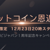 暗号資産取引所のHuobi（フォビ）：「1周年記念キャンペーン　ビットコイン恩返し 大感謝祭！」開催