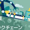 【事例】製造業×ブロックチェーン ～GE Aviationの取組み～