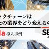 ブロックチェーンはあなたの業界をどう変えるのか？ -Corda導入事例-