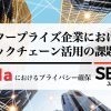 エンタープライズ企業におけるブロックチェーン活用の課題 -プライバシーの確保-