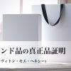 【事例】ブロックチェーン×ヴィトン(LVMH)　～高級ブランド真正品証明～