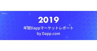 2019年Dappマーケットレポート by Dapp.com