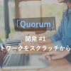 Quorumのネットワークをスクラッチから構築してみる