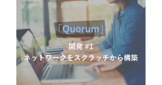 Quorumのネットワークをスクラッチから構築してみる