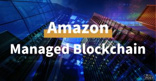 ビジネス層が押さえておくべき「Amazon Managed Blockchain」のポイントとは