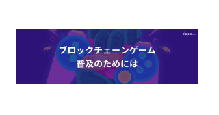 ブロックチェーンゲーム普及のためには