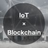 ブロックチェーンとIoTの組み合わせは効果的？IoTの基本と関連事例を紹介