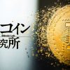 シュノア署名、Taprootが描くビットコインの未来