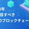 2020年に注目すべき9つのブロックチェーン