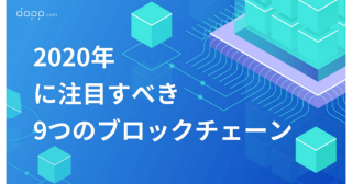 2020年に注目すべき9つのブロックチェーン