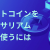 ビットコインをイーサリアム上で使うには