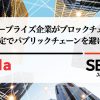 エンタープライズ企業がブロックチェーンの基盤選定でパブリックチェーンを避ける理由