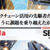 ブロックチェーン活用の先駆者たちは、どのように課題を乗り越えたか