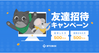 【友達招待で必ずもらえる】BTCBOXで知り合い全員コイナーキャンペーン実施！！