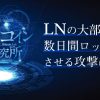 LNの大部分を数日間ロックさせる攻撃について