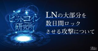 LNの大部分を数日間ロックさせる攻撃について