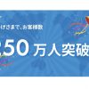 お客様数 250 万人突破！ bitFlyer グループのさらなる成長に向けて