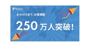 お客様数 250 万人突破！ bitFlyer グループのさらなる成長に向けて