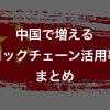 中国で増えるブロックチェーン活用事例まとめ