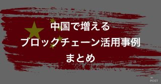 中国で増えるブロックチェーン活用事例まとめ