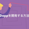 なぜDapp開発は難しいのか？