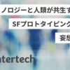 テクノロジーと人類が共生する社会をSFプロトタイピングを使って妄想してみる