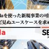 Cordaを使った新規事業の可能性 ～まだ見ぬユースケースを求めて～