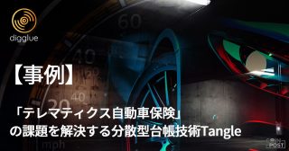 【事例】「テレマティクス自動車保険」の課題を解決する分散型台帳技術Tangle