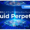 Liquid by Quoine、マイナス手数料やスワップを導入した新レバレッジ取引 Liquid Perpetual 近日リリース