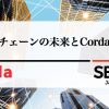 ブロックチェーンの未来とCordaの有用性