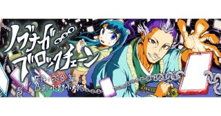 現代にタイムスリップした信長がブロックチェーンビジネス!?「ノブナガブロックチェーン」連載開始