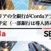 イタリアの全銀行がCordaアプリを導入予定（一部銀行は導入済み）