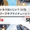 そのトンカツおいしい？ (1/2)  ～前半：フードサプライチェーン＋Corda～