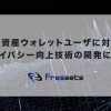 事業者向け暗号資産ウォレット開発のフレセッツ、暗号資産ウォレットユーザに対するプライバシー向上技術の開発に成功