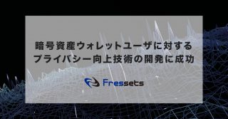 事業者向け暗号資産ウォレット開発のフレセッツ、暗号資産ウォレットユーザに対するプライバシー向上技術の開発に成功