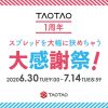 「TAOTAO1周年！スプレッドを大幅に狭めちゃう大感謝祭」を開始