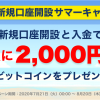 Liquid by Quoine、"新規口座開設と入金で2,000円相当のビットコインをプレゼント"キャンペーンを開始